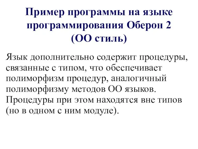 Пример программы на языке программирования Оберон 2 (ОО стиль) Язык дополнительно содержит