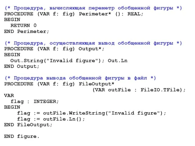 (* Процедура, вычисляющая переметр обобщенной фигуры *) PROCEDURE (VAR f: fig) Perimeter*