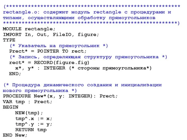 (********************************************************rectangle.o: содержит модуль rectangle с процедурами и типами, осуществляющими обработку прямоугольников ********************************************************)