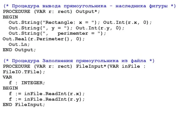 (* Процедура вывода прямоугольника - наследника фигуры *) PROCEDURE (VAR r: rect)