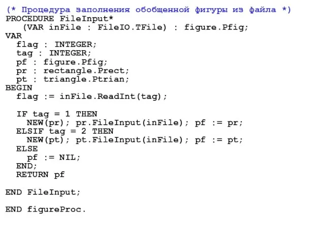 (* Процедура заполнения обобщенной фигуры из файла *) PROCEDURE FileInput* (VAR inFile