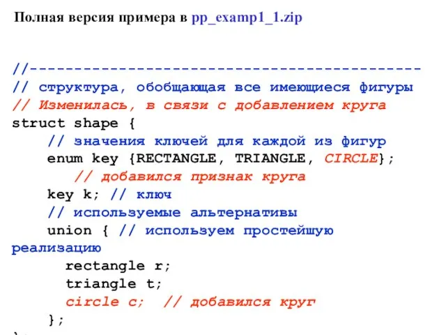 //-------------------------------------------- // структура, обобщающая все имеющиеся фигуры // Изменилась, в связи с