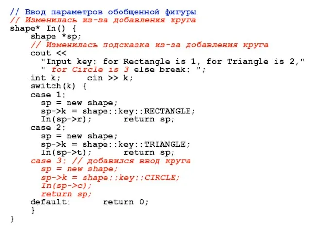 // Ввод параметров обобщенной фигуры // Изменилась из-за добавления круга shape* In()