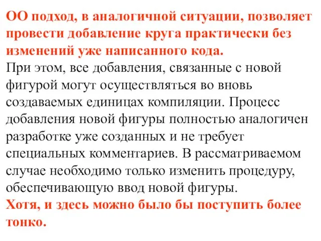 ОО подход, в аналогичной ситуации, позволяет провести добавление круга практически без изменений