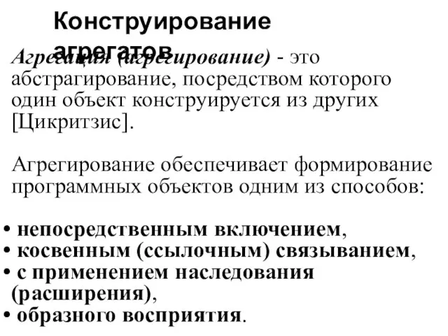 Конструирование агрегатов Агрегация (агрегирование) - это абстрагирование, посредством которого один объект конструируется