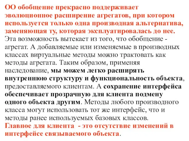 ОО обобщение прекрасно поддерживает эволюционное расширение агрегатов, при котором используется только одна