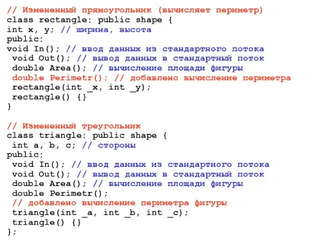 // Измененный прямоугольник (вычисляет периметр) class rectangle: public shape { int x,