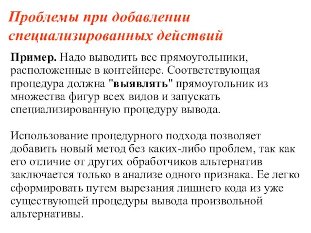 Проблемы при добавлении специализированных действий Пример. Надо выводить все прямоугольники, расположенные в