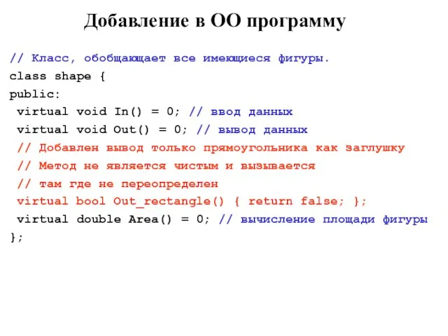 // Класс, обобщающает все имеющиеся фигуры. class shape { public: virtual void