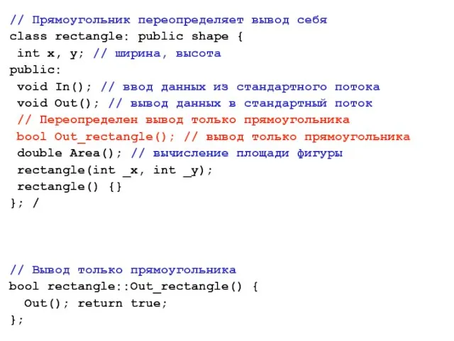 // Прямоугольник переопределяет вывод себя class rectangle: public shape { int x,