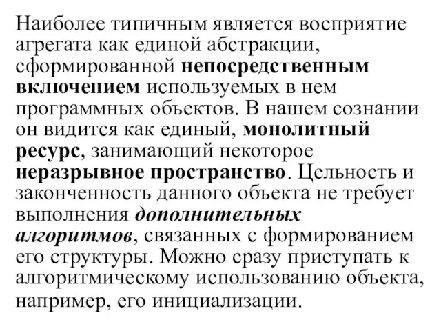 Наиболее типичным является восприятие агрегата как единой абстракции, сформированной непосредственным включением используемых