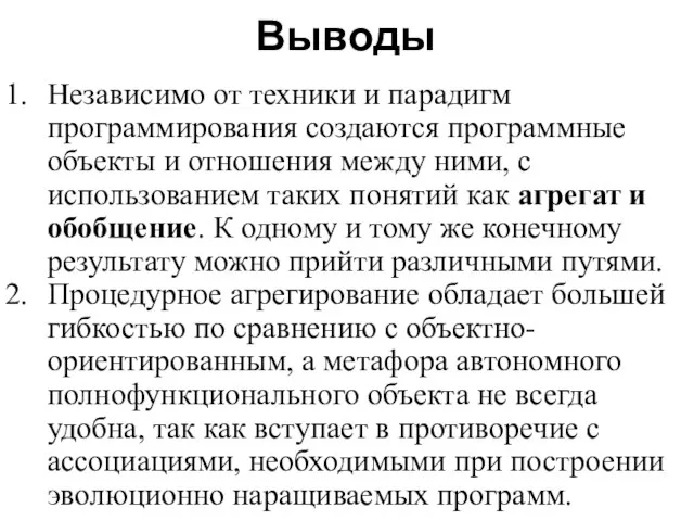 Выводы Независимо от техники и парадигм программирования создаются программные объекты и отношения