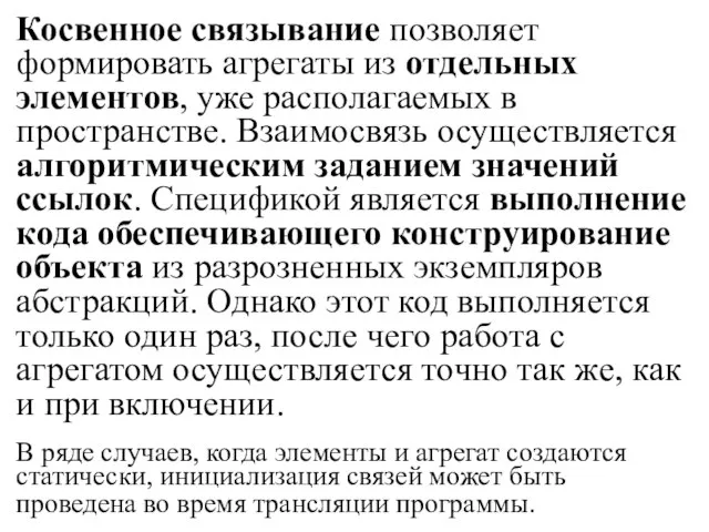 Косвенное связывание позволяет формировать агрегаты из отдельных элементов, уже располагаемых в пространстве.