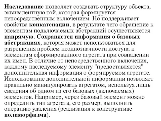 Наследование позволяет создавать структуру объекта, эквивалентную той, которая формируется непосредственным включением. Но