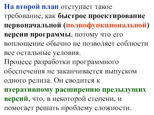 На второй план отступает такое требование, как быстрое проектирование первоначальной (полнофункциональной) версии