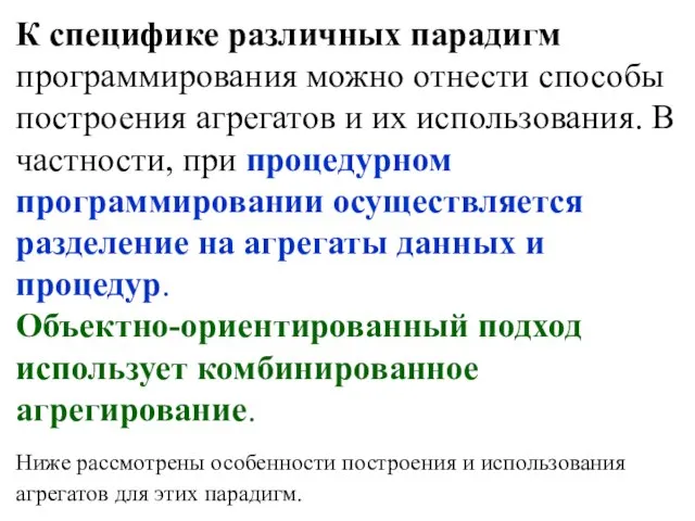 К специфике различных парадигм программирования можно отнести способы построения агрегатов и их