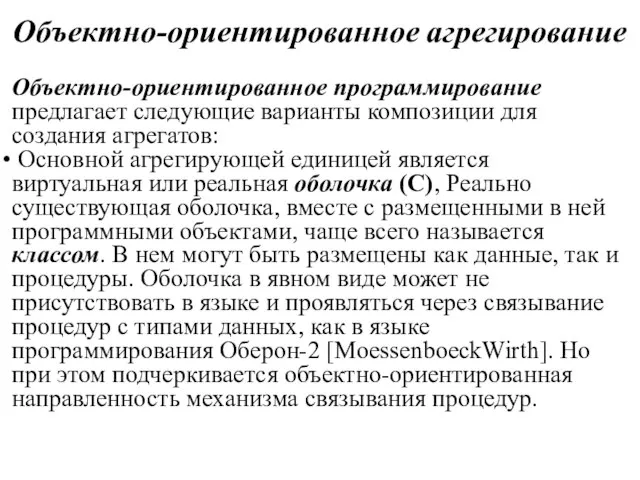 Объектно-ориентированное агрегирование Объектно-ориентированное программирование предлагает следующие варианты композиции для создания агрегатов: Основной