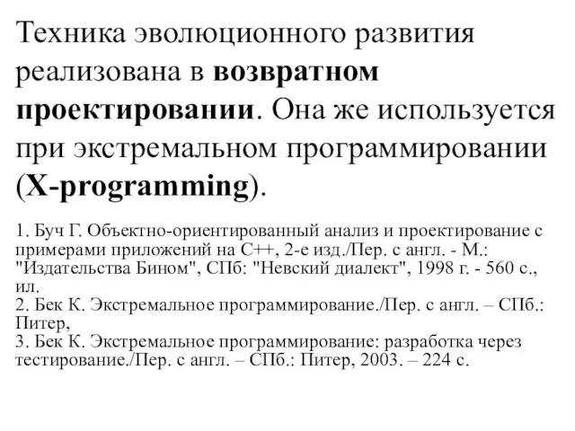 Техника эволюционного развития реализована в возвратном проектировании. Она же используется при экстремальном