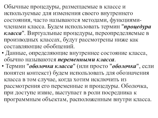 Обычные процедуры, размещаемые в классе и используемые для изменения своего внутреннего состояния,