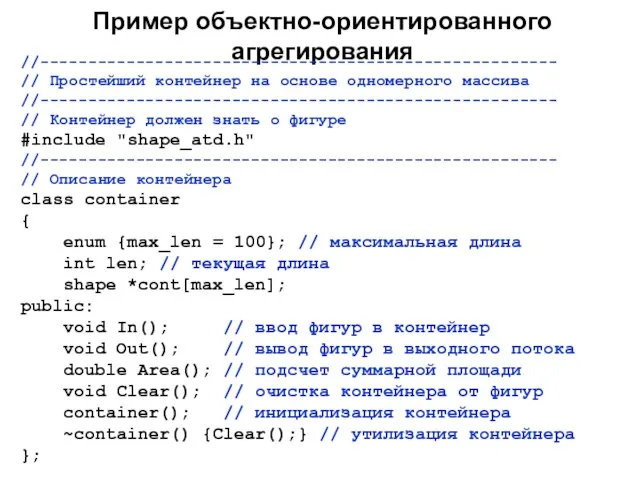 Пример объектно-ориентированного агрегирования //------------------------------------------------------ // Простейший контейнер на основе одномерного массива //------------------------------------------------------