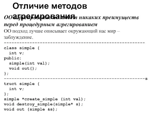 Отличие методов агрегирования ОО агрегирование не имеет никаких преимуществ перед процедурным агрегированием