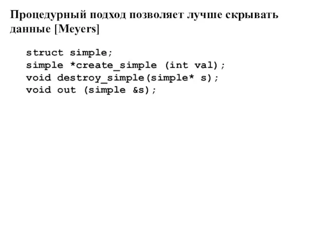 Процедурный подход позволяет лучше скрывать данные [Meyers] struct simple; simple *create_simple (int