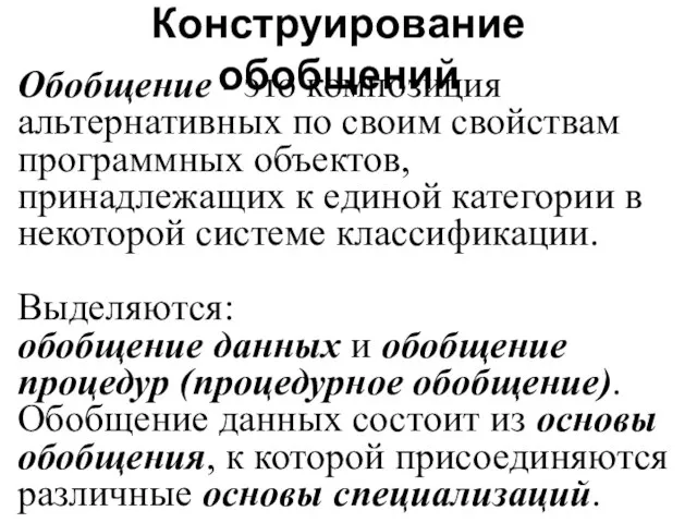 Конструирование обобщений Обобщение - это композиция альтернативных по своим свойствам программных объектов,