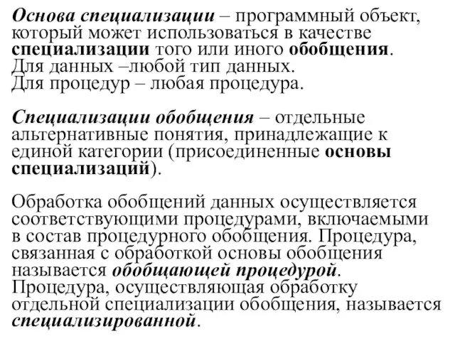 Основа специализации – программный объект, который может использоваться в качестве специализации того