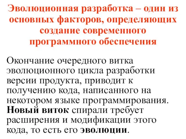 Эволюционная разработка – один из основных факторов, определяющих создание современного программного обеспечения