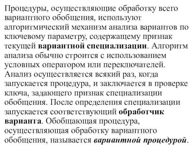 Процедуры, осуществляющие обработку всего вариантного обобщения, используют алгоритмический механизм анализа вариантов по