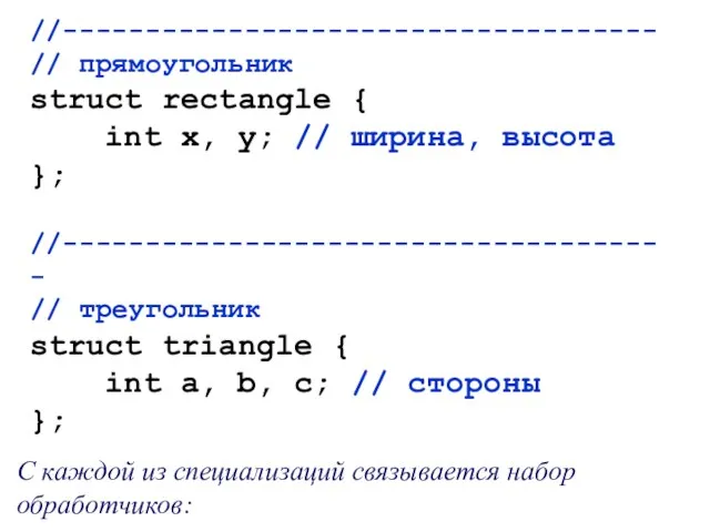 //------------------------------------ // прямоугольник struct rectangle { int x, y; // ширина, высота