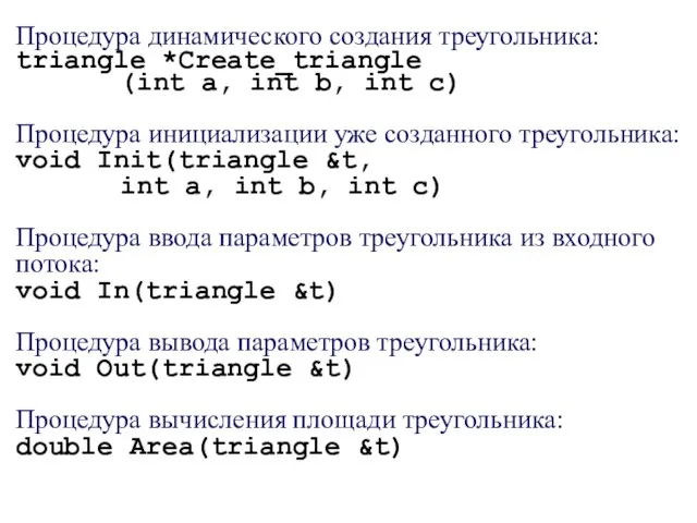 Процедура динамического создания треугольника: triangle *Create_triangle (int a, int b, int c)