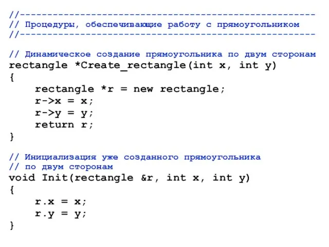 //------------------------------------------------------ // Процедуры, обеспечивающие работу с прямоугольником //------------------------------------------------------ // Динамическое создание прямоугольника