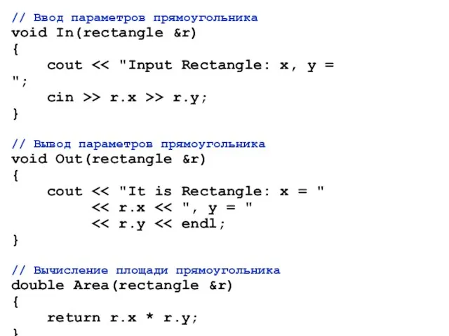 // Ввод параметров прямоугольника void In(rectangle &r) { cout cin >> r.x