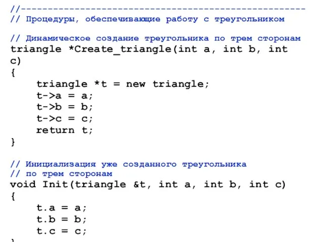 //----------------------------------------------------- // Процедуры, обеспечивающие работу с треугольником // Динамическое создание треугольника по