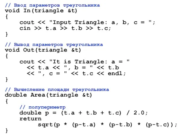 // Ввод параметров треугольника void In(triangle &t) { cout cin >> t.a