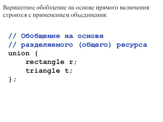 Вариантное обобщение на основе прямого включения строится с применением объединения: // Обобщение