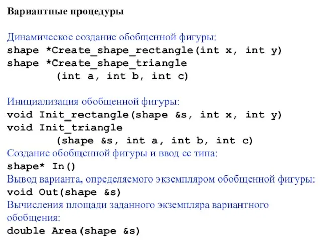 Вариантные процедуры Динамическое создание обобщенной фигуры: shape *Create_shape_rectangle(int x, int y) shape