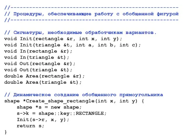 //------------------------------------------------------ // Процедуры, обеспечивающие работу с обобщенной фигурой //------------------------------------------------------ // Сигнатуры, необходимые