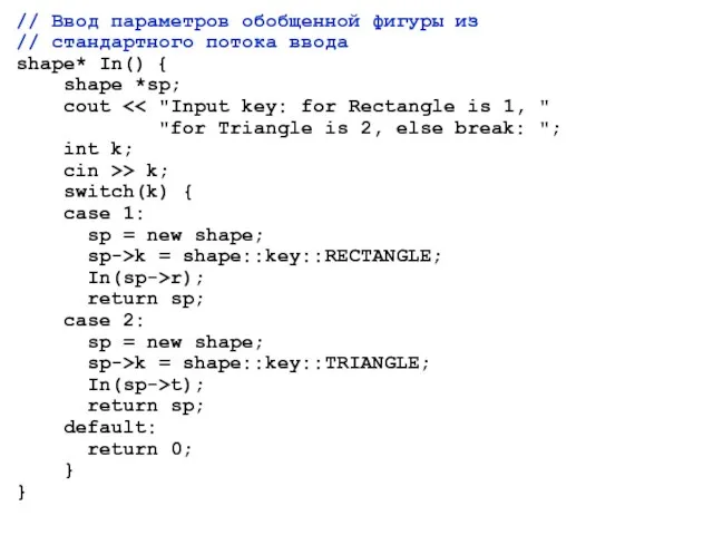 // Ввод параметров обобщенной фигуры из // стандартного потока ввода shape* In()