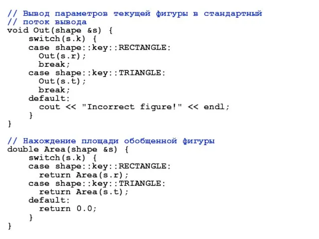 // Вывод параметров текущей фигуры в стандартный // поток вывода void Out(shape