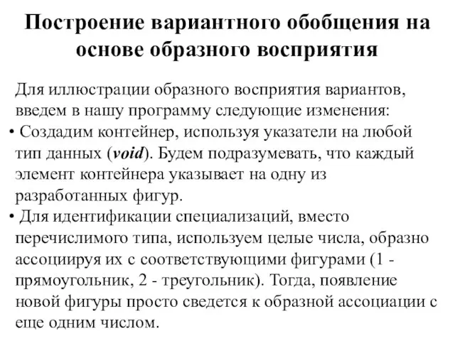 Построение вариантного обобщения на основе образного восприятия Для иллюстрации образного восприятия вариантов,