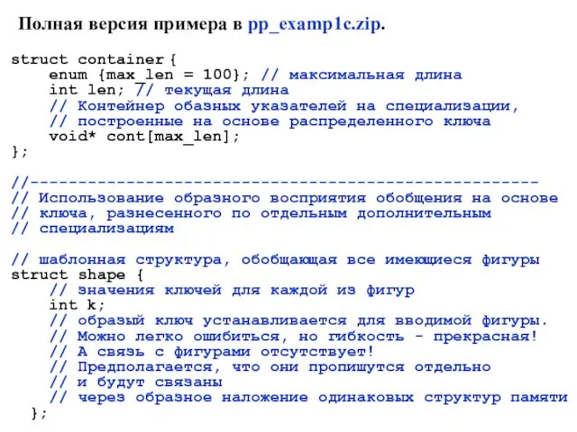 struct container { enum {max_len = 100}; // максимальная длина int len;