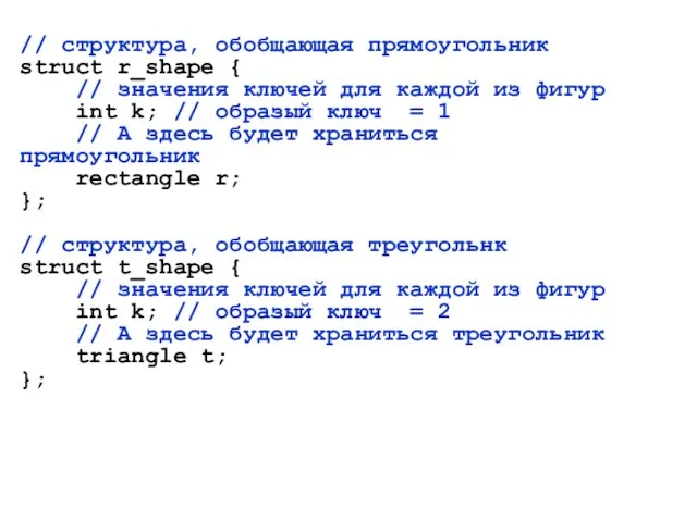 // структура, обобщающая прямоугольник struct r_shape { // значения ключей для каждой