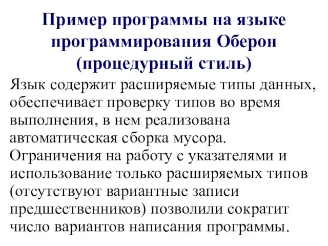 Пример программы на языке программирования Оберон (процедурный стиль) Язык содержит расширяемые типы