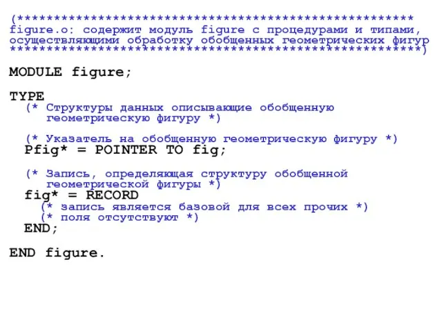 (****************************************************** figure.o: содержит модуль figure с процедурами и типами, осуществляющими обработку обобщенных