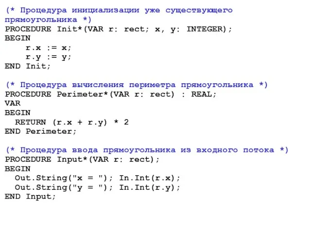 (* Процедура инициализации уже существующего прямоугольника *) PROCEDURE Init*(VAR r: rect; x,