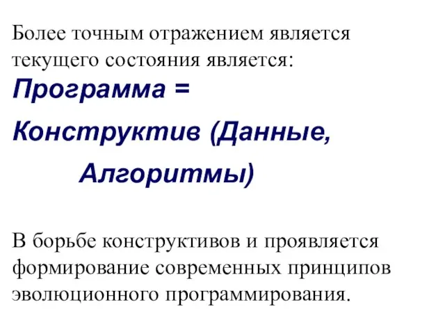 Более точным отражением является текущего состояния является: Программа = Конструктив (Данные, Алгоритмы)