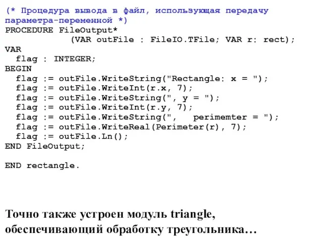 (* Процедура вывода в файл, использующая передачу параметра-переменной *) PROCEDURE FileOutput* (VAR