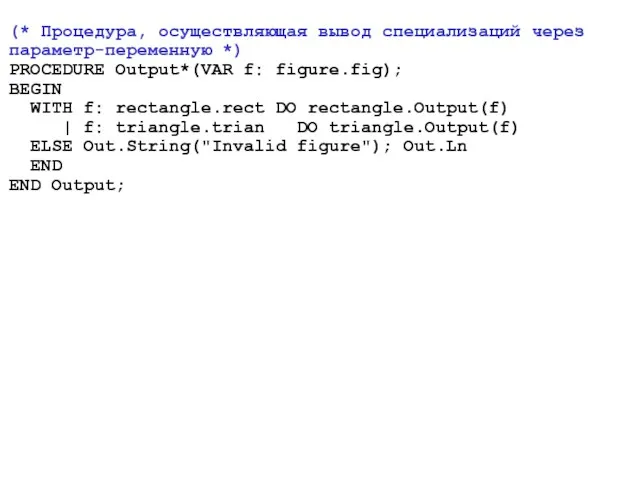 (* Процедура, осуществляющая вывод специализаций через параметр-переменную *) PROCEDURE Output*(VAR f: figure.fig);
